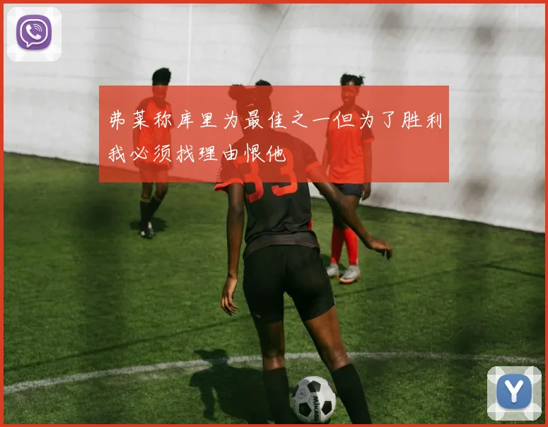 弗莱称库里为最佳之一但为了胜利我必须找理由恨他