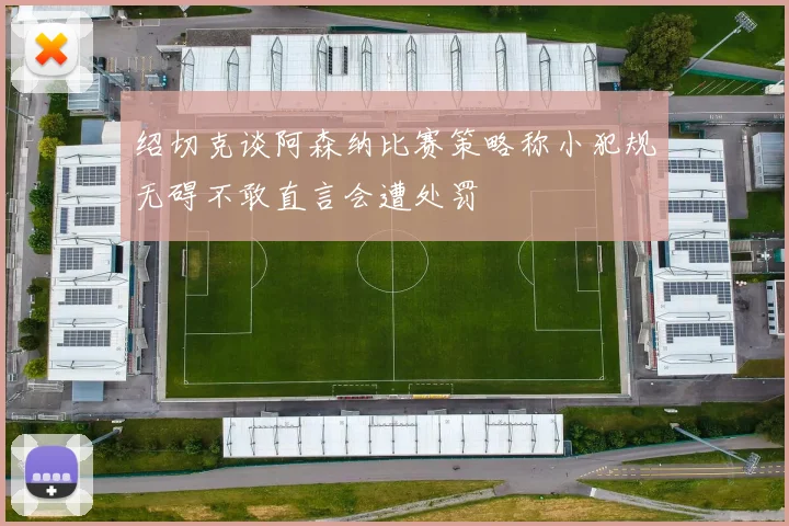 绍切克谈阿森纳比赛策略称小犯规无碍不敢直言会遭处罚