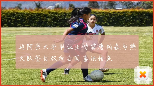迈阿密大学毕业生特雷唐纳森与热火队签订双向合同喜讯传来