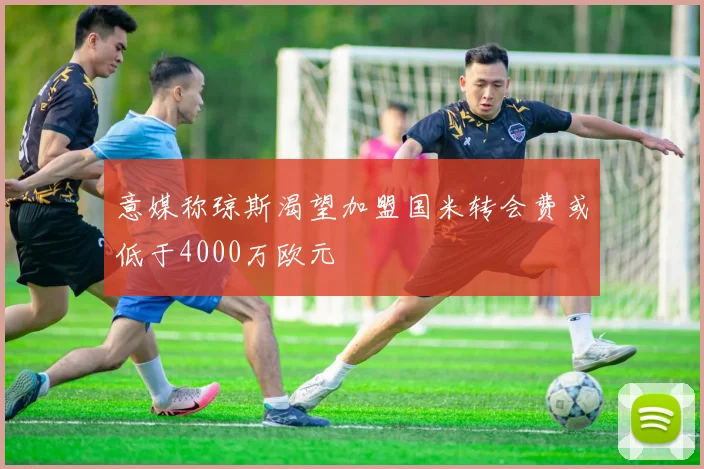 意媒称琼斯渴望加盟国米转会费或低于4000万欧元