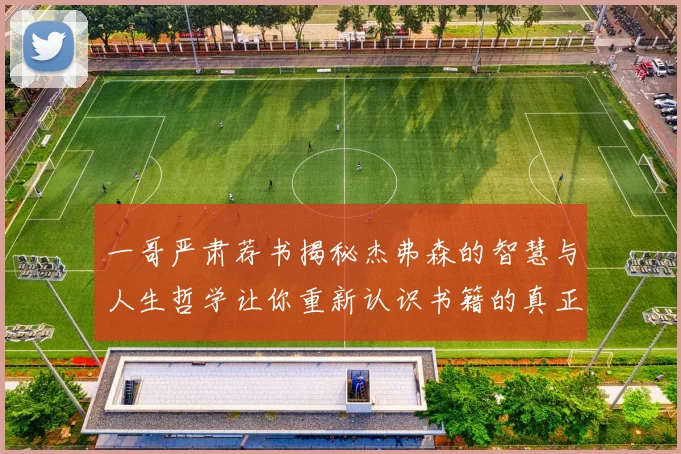 一哥严肃荐书揭秘杰弗森的智慧与人生哲学让你重新认识书籍的真正价值